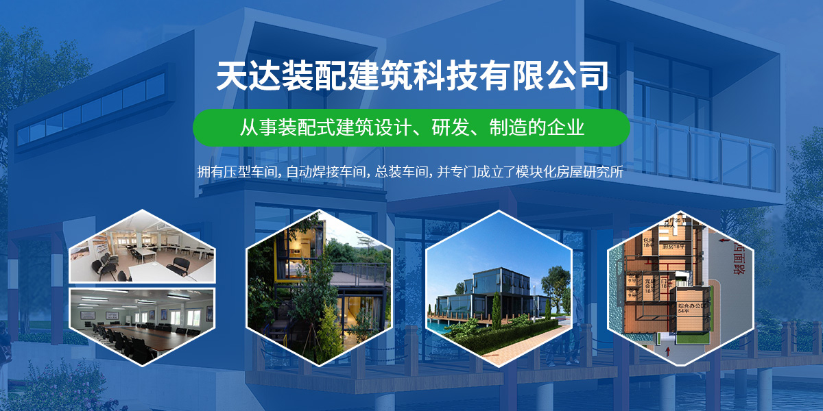 河南天达装配建筑科技有限公司